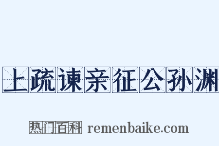 上疏谏亲征公孙渊是什么意思的图片